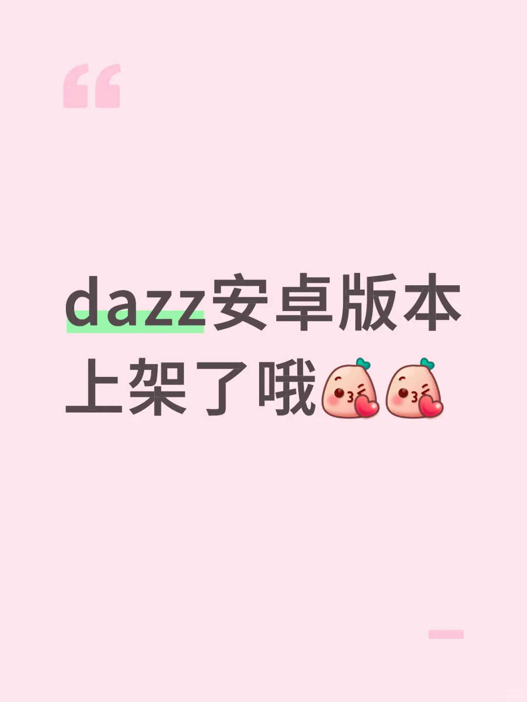 dazz安卓版本上架了哦