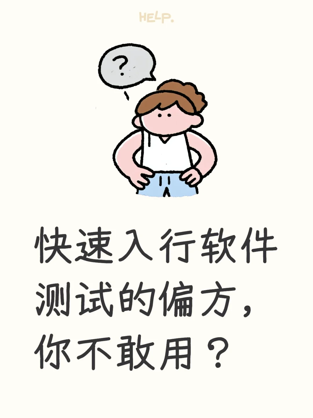 快速入行软件测试的偏方，你不敢用？