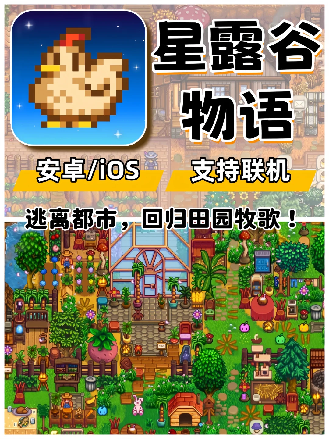 星露谷物语🔥支持安卓/ios/平板/无广🉑联机