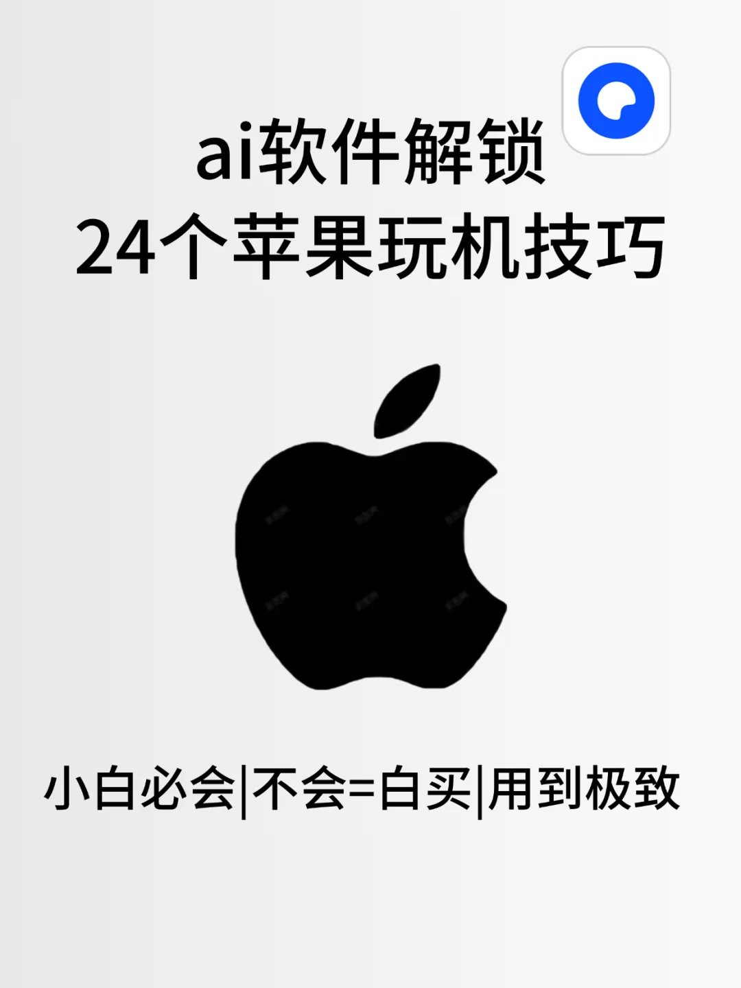 iPhone24个玩机技巧❗️ai软件解锁保姆级攻