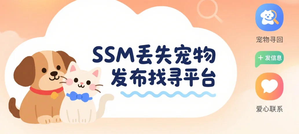 源码自取！SSM 丢失宠物发布平台完整代码