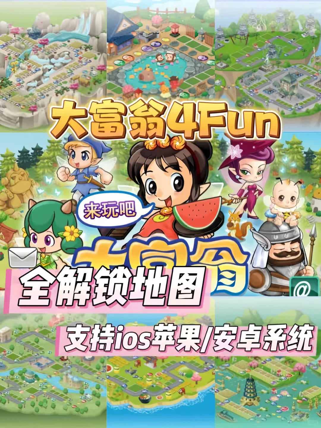 玩一个童年游戏吧一大富翁4全解锁地图