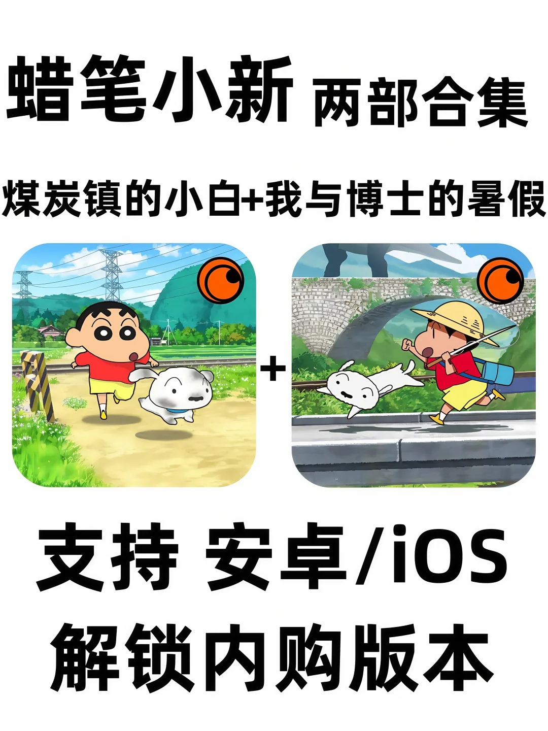 蜡笔小新游戏两部合集🔥支持安卓/ios/平板