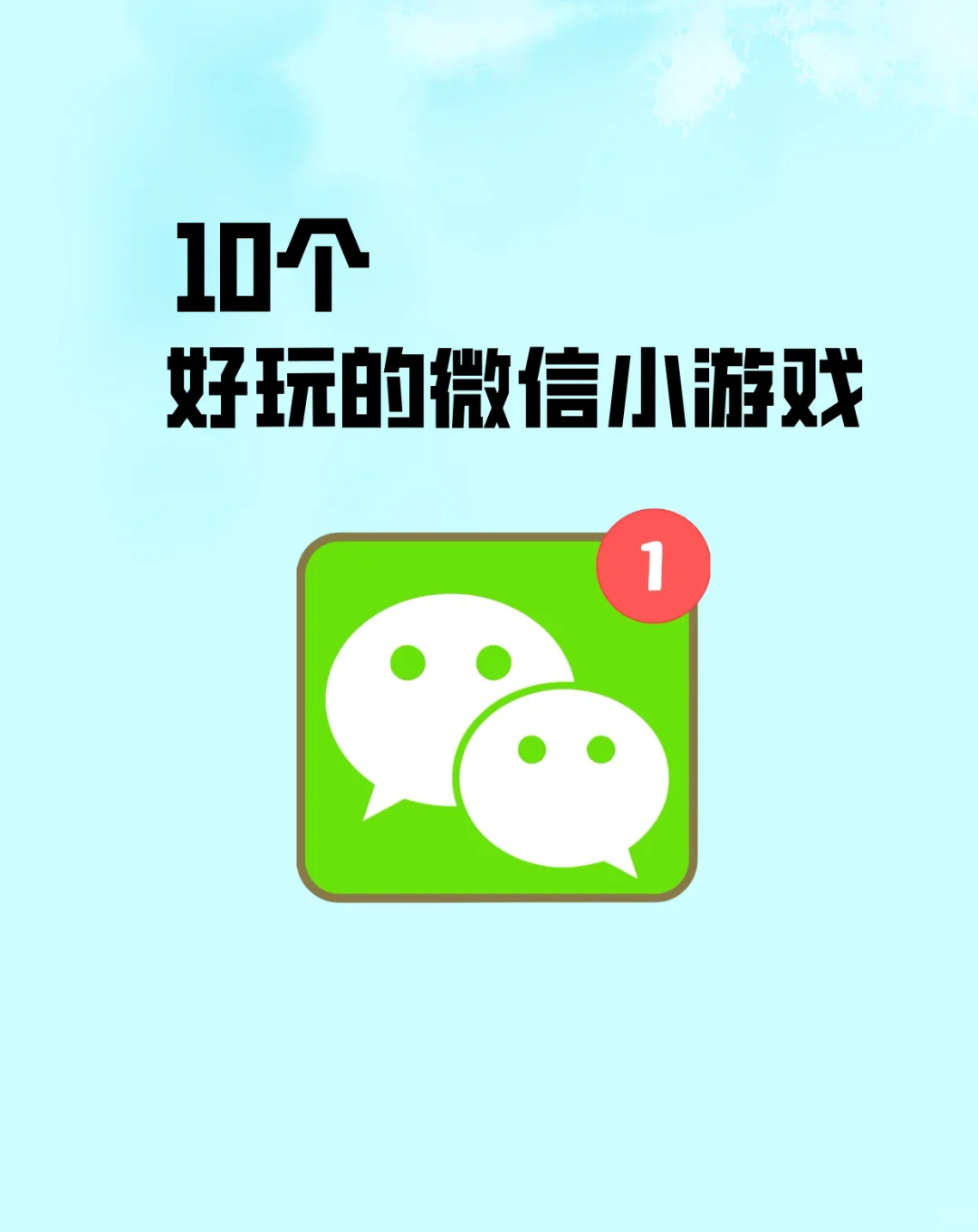 10个好玩的微信小游戏❗️宅家游戏不无聊