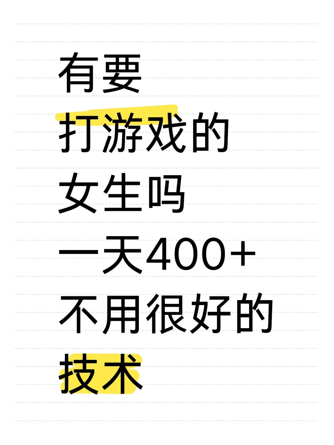 找几个姐妹一起打游戏，一小时100+