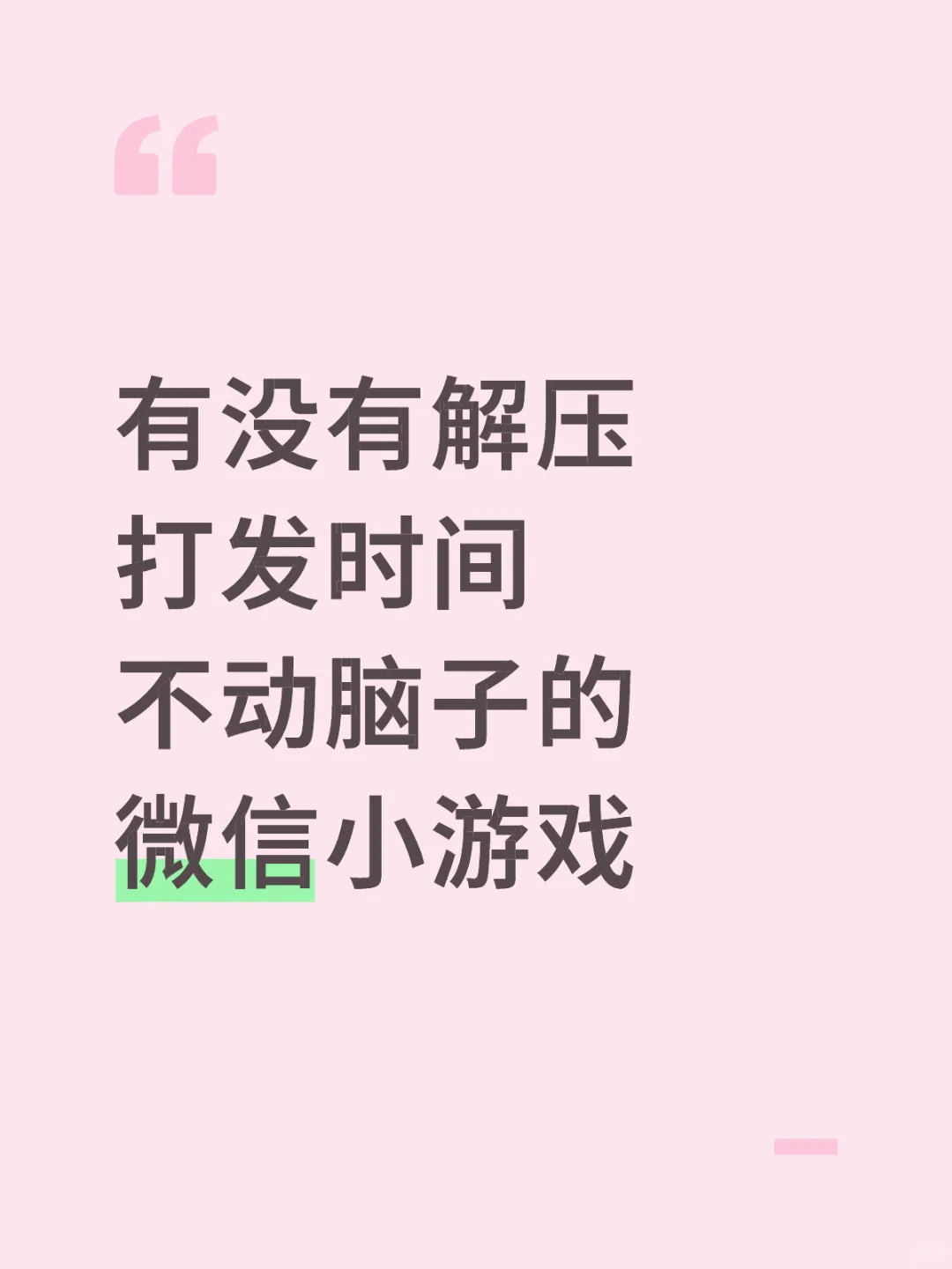 有没有好玩的微信小游戏