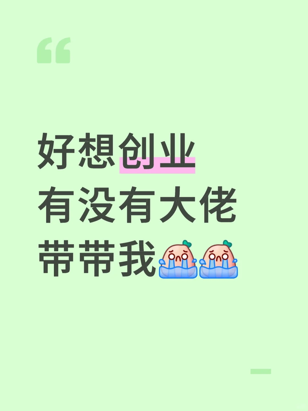 好想创业，求大佬带