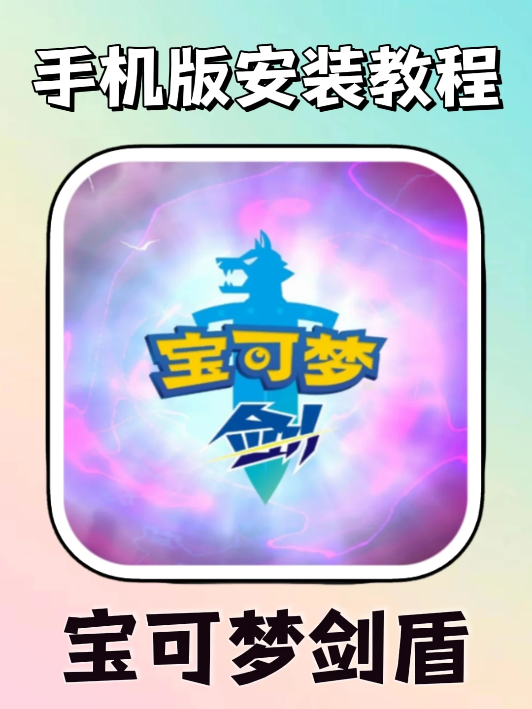 宝可梦剑盾手机版安装教程来了！大家快去玩
