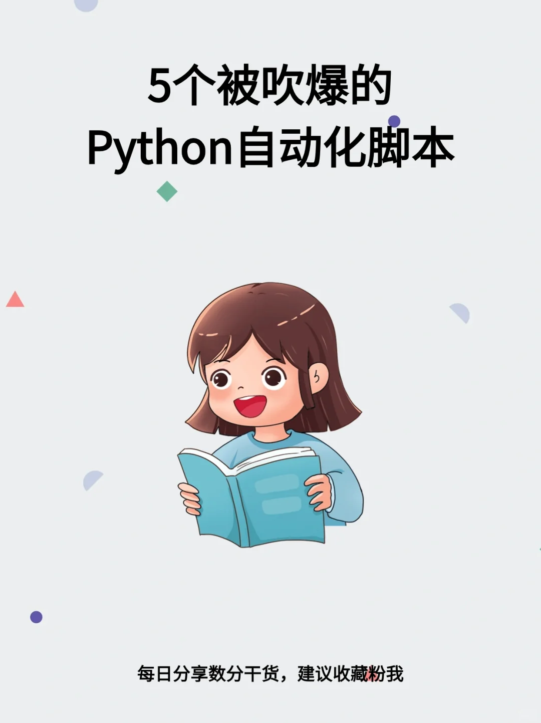 5个被吹爆的Python自动化脚本