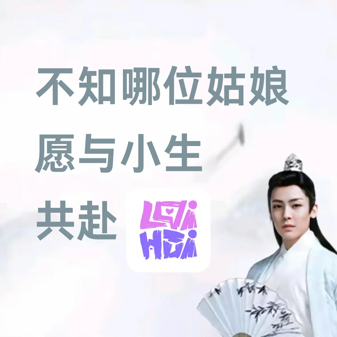 姑娘，且慢，游戏，玩否？