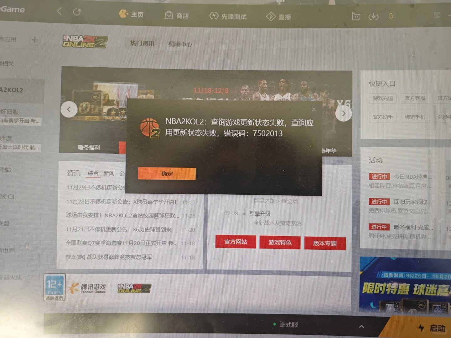 2kol2查询游戏更新状态失败解决办法