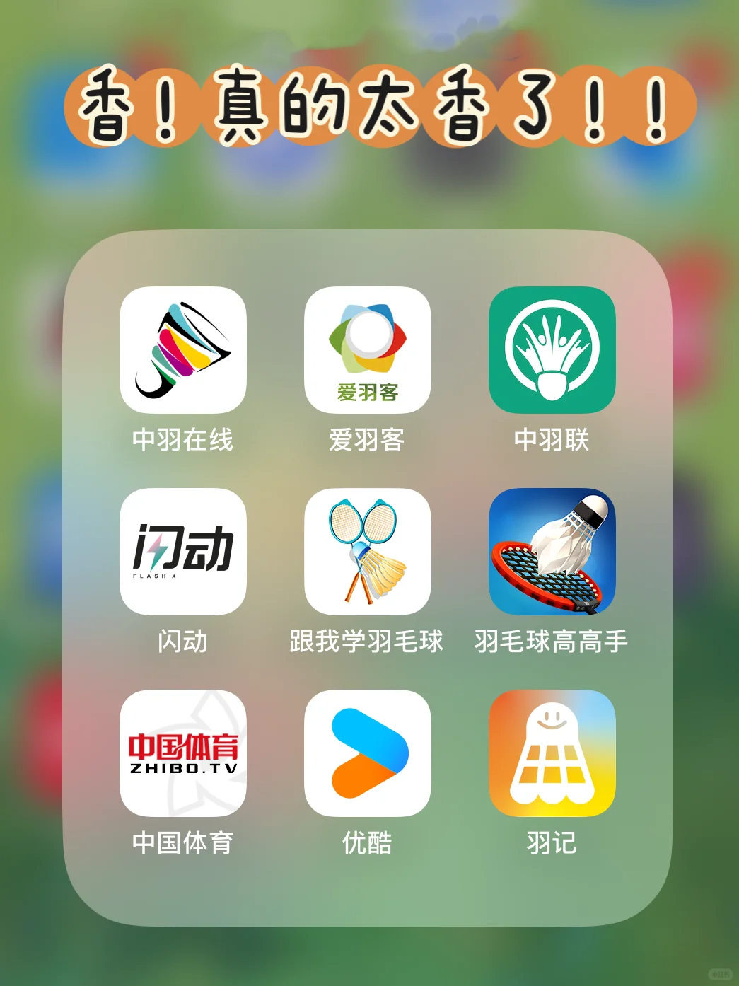羽球人必备的9款宝藏app‼️真香了