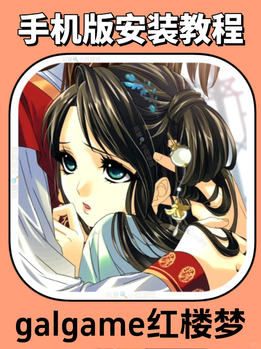 galgame红楼梦手机版安装教程来了！快去玩