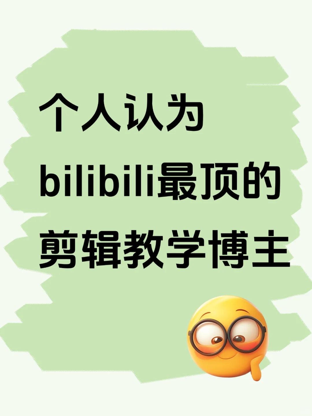 个人认为B站最顶的剪辑教学博主