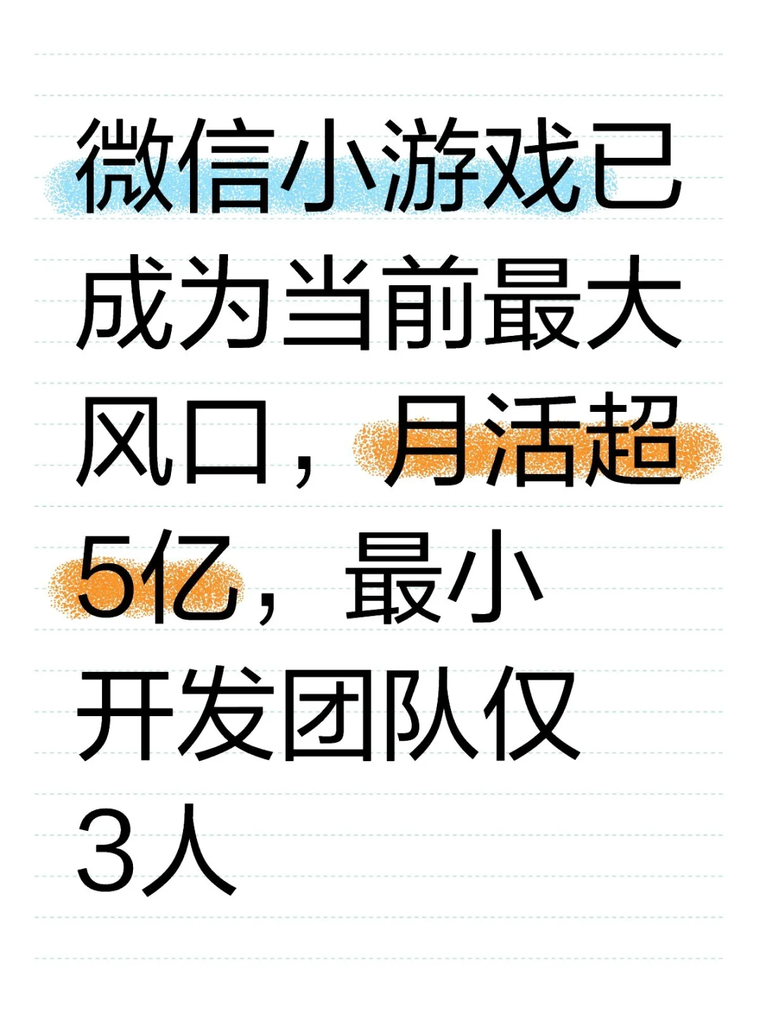 微信小游戏可能是当下最火🔥的风口