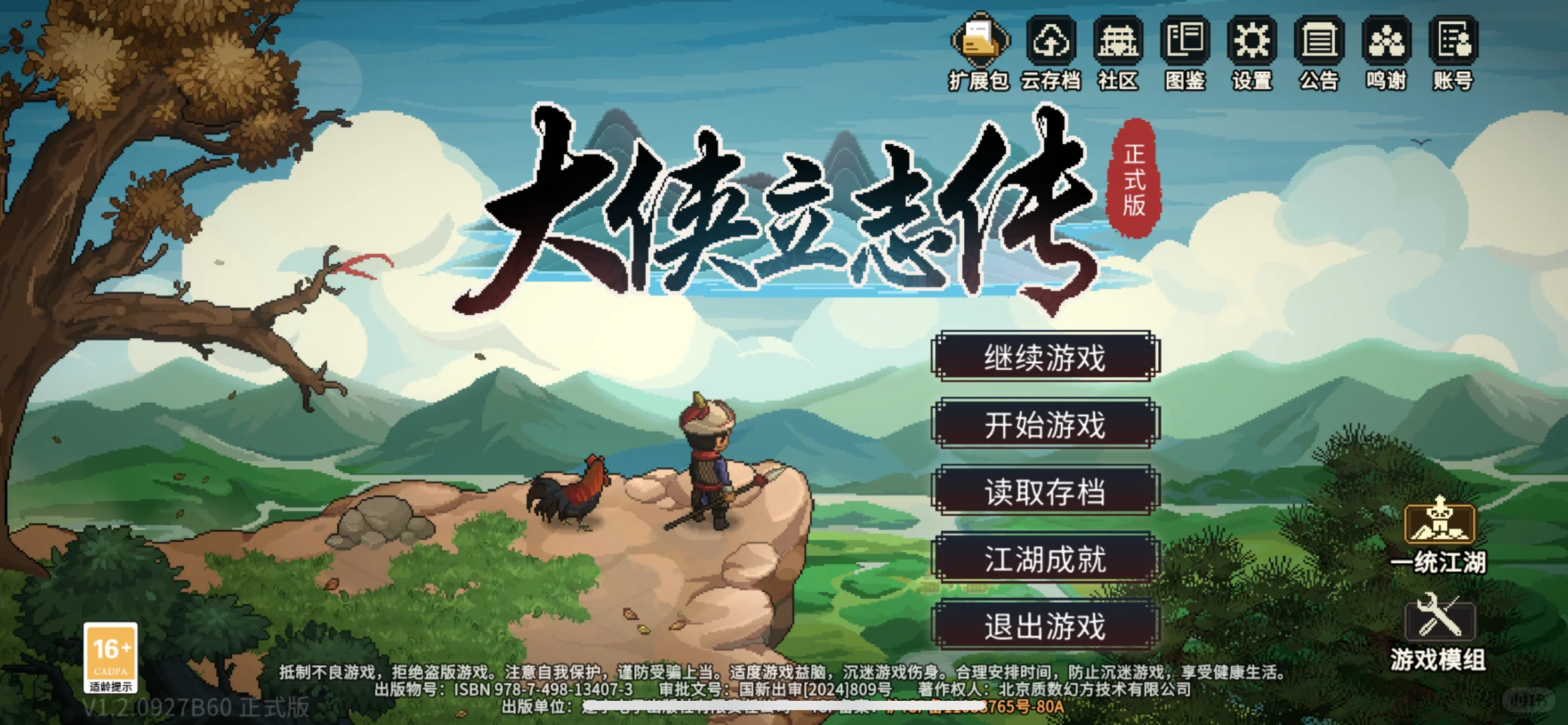 大侠立志传推荐给全世界