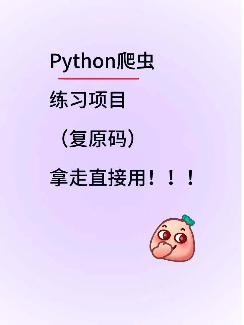 Python爬虫练习项目，(复原码)拿走直接用