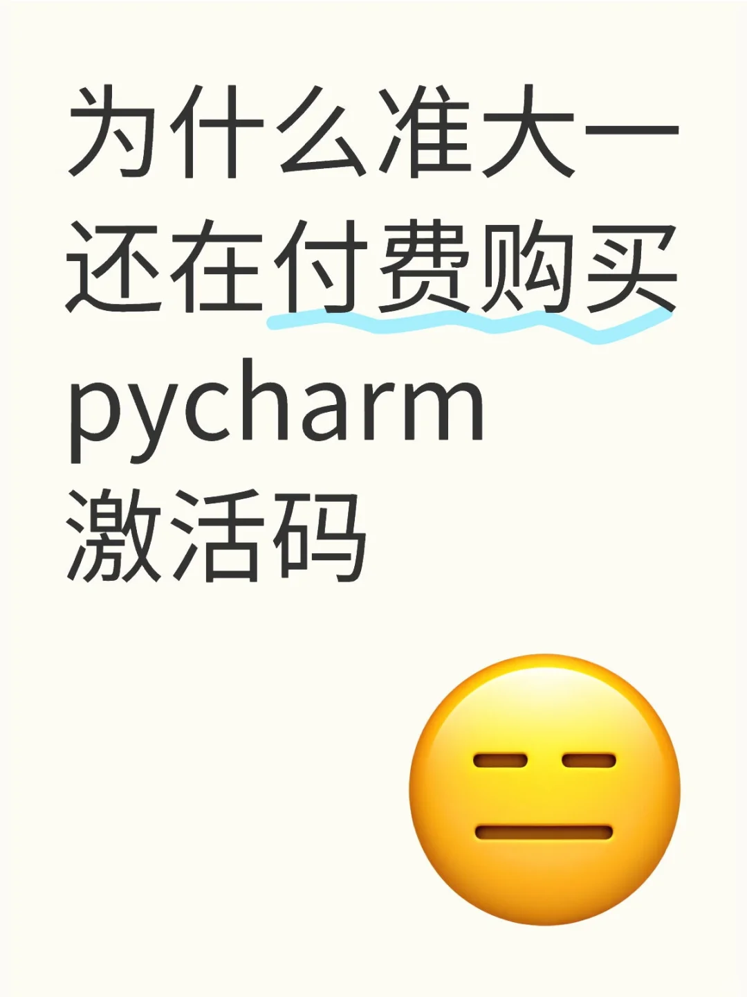 不会有人不知道我有很多激活码吧