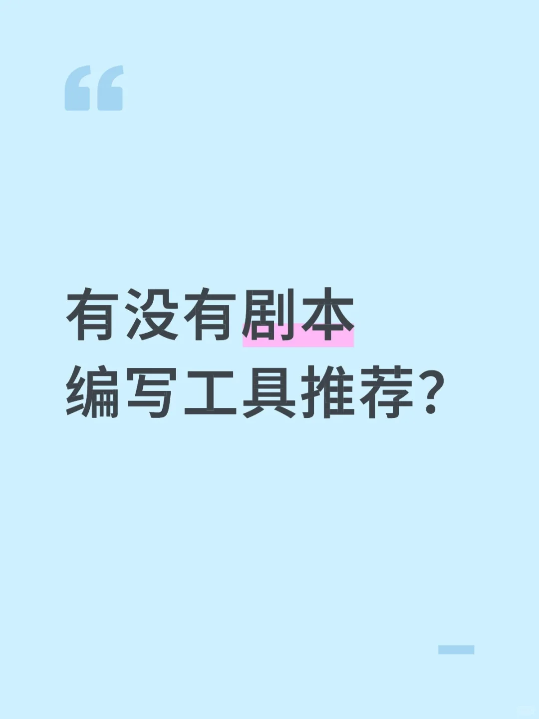 有没有剧本编写工具推荐？