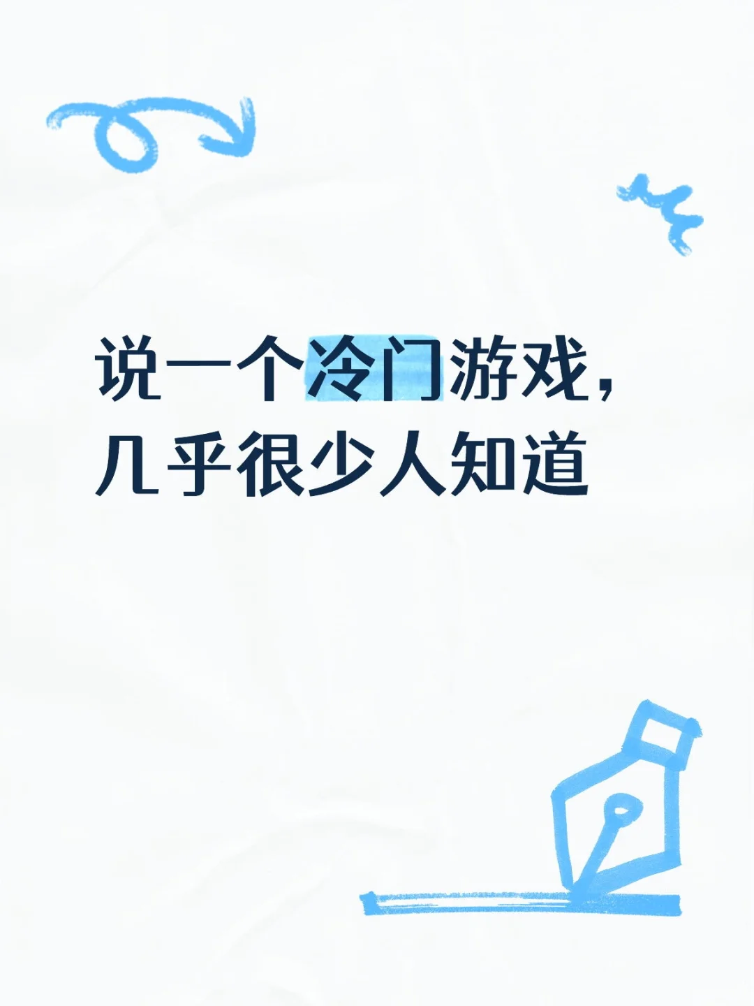 说一个冷门游戏，几乎很少人知道