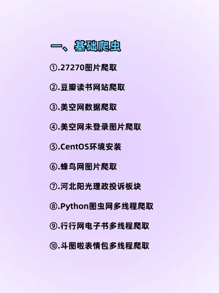 Python爬虫练习项目，(复原码)拿走直接用