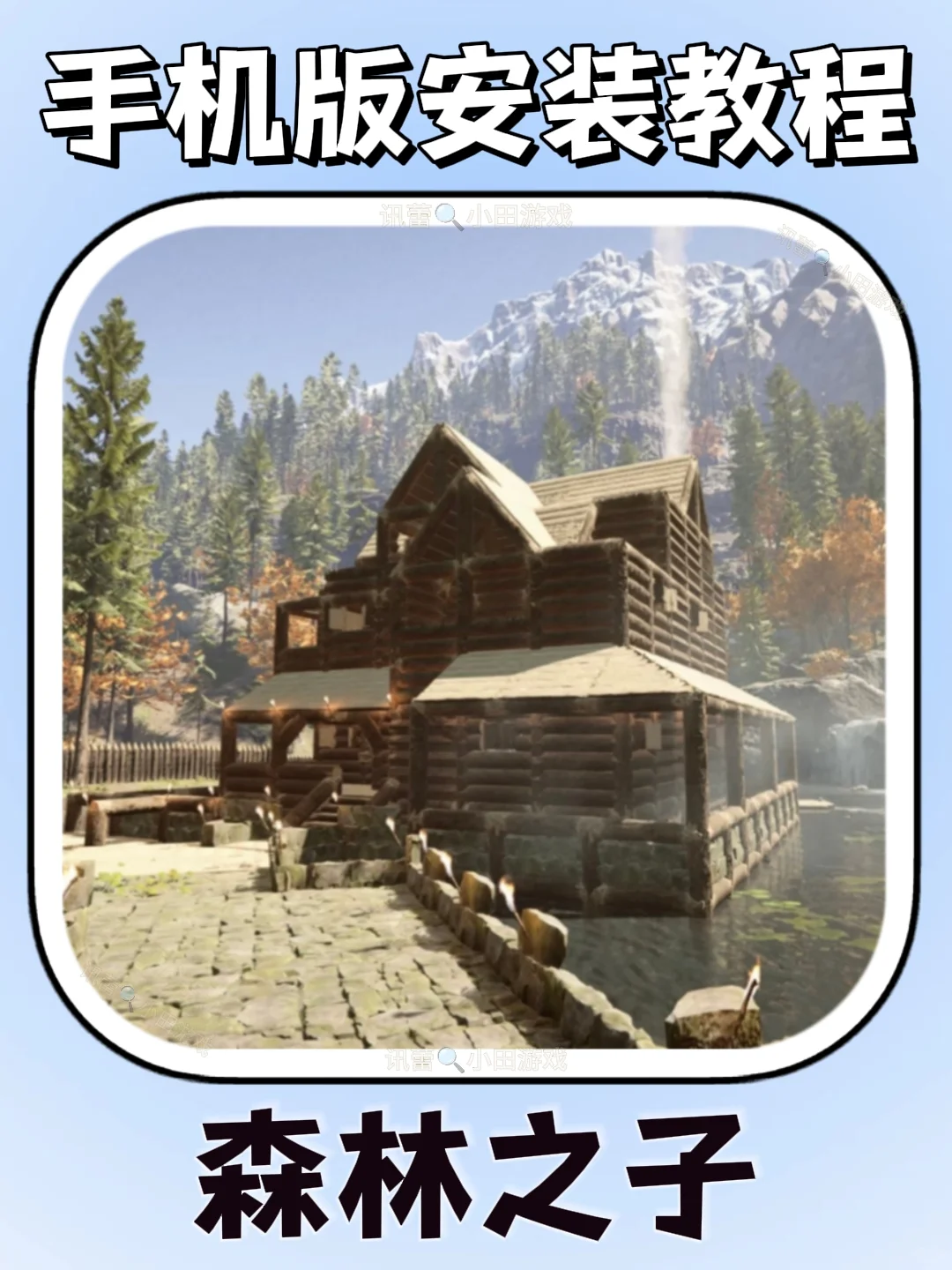 森林之子手机版安装教程来了!快去玩！！