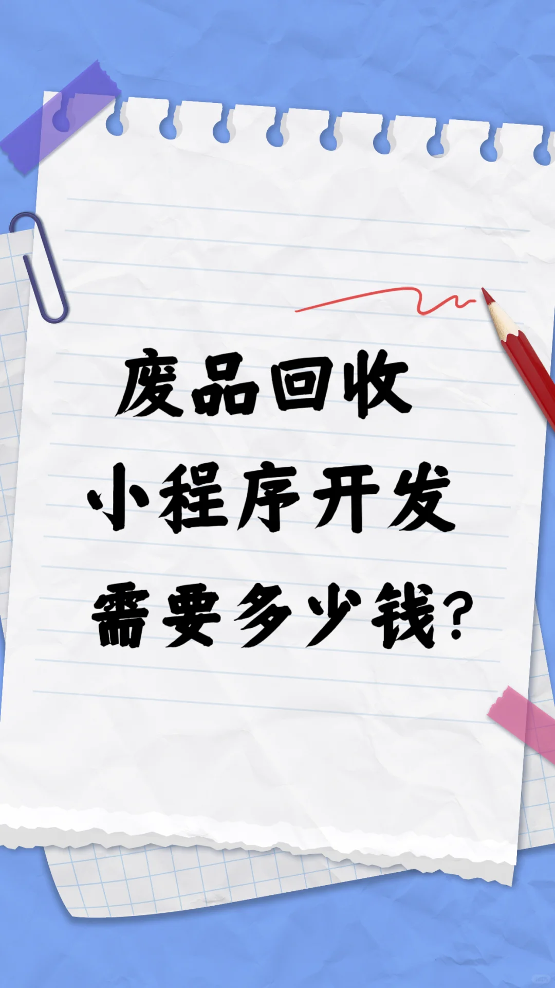 做一个废品回收小程序需要多少钱？