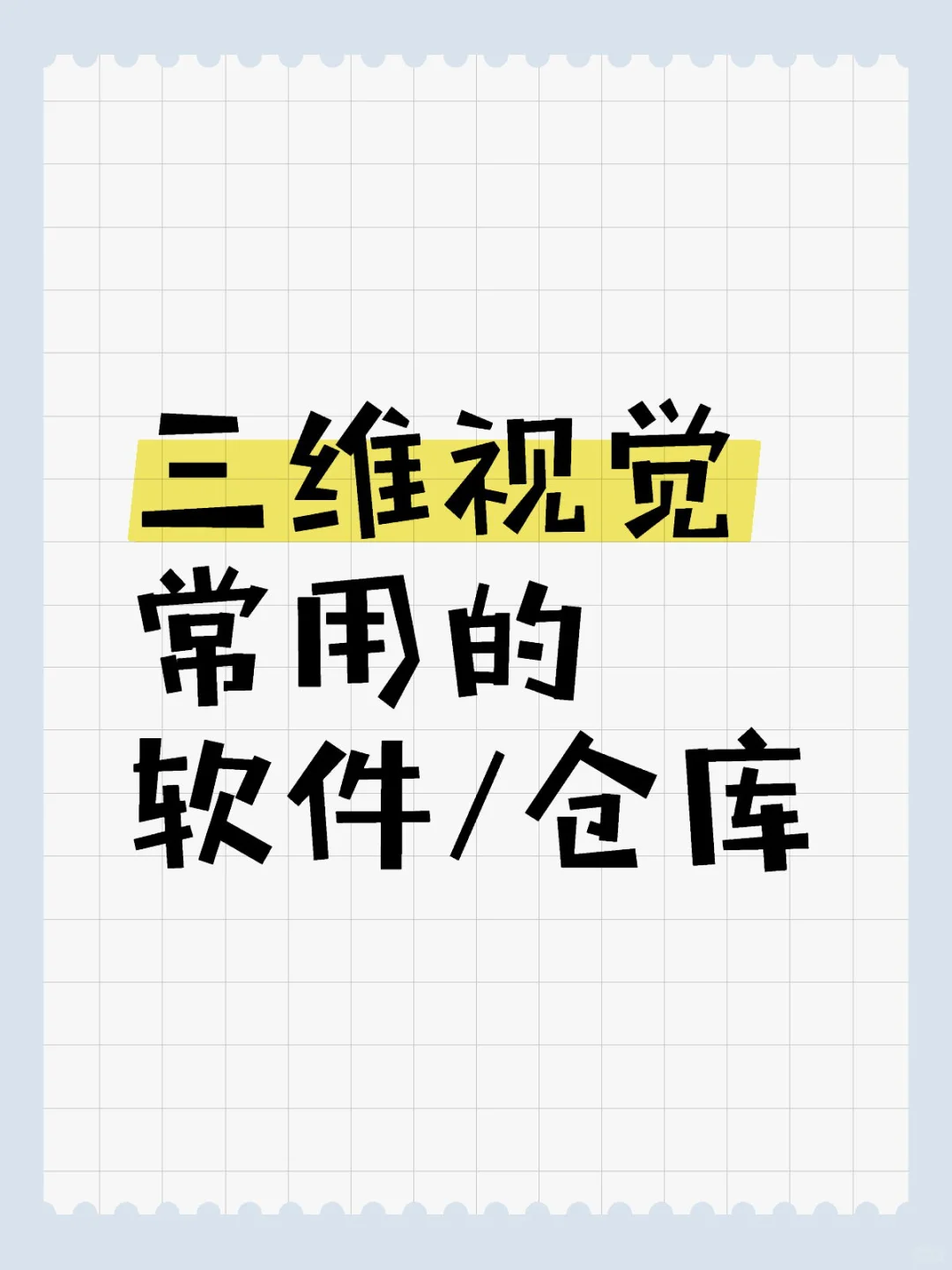 三维视觉常用的软件/仓库
