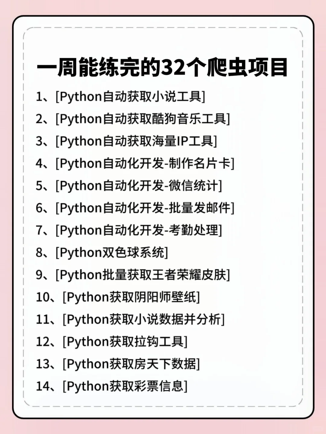 一周就能练完的32个Python爬虫项目（附源码