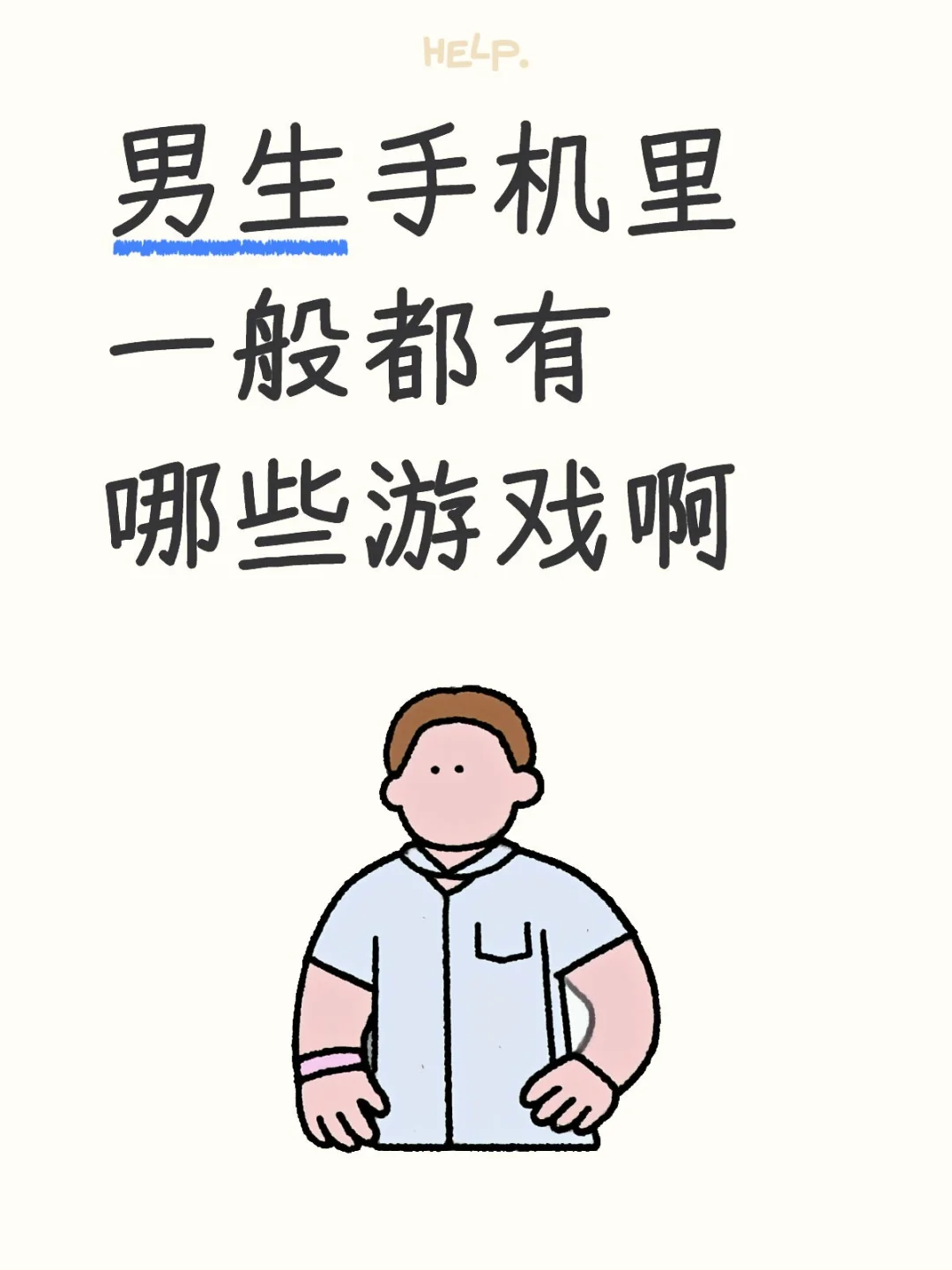 男生手机里一般都有哪些游戏啊