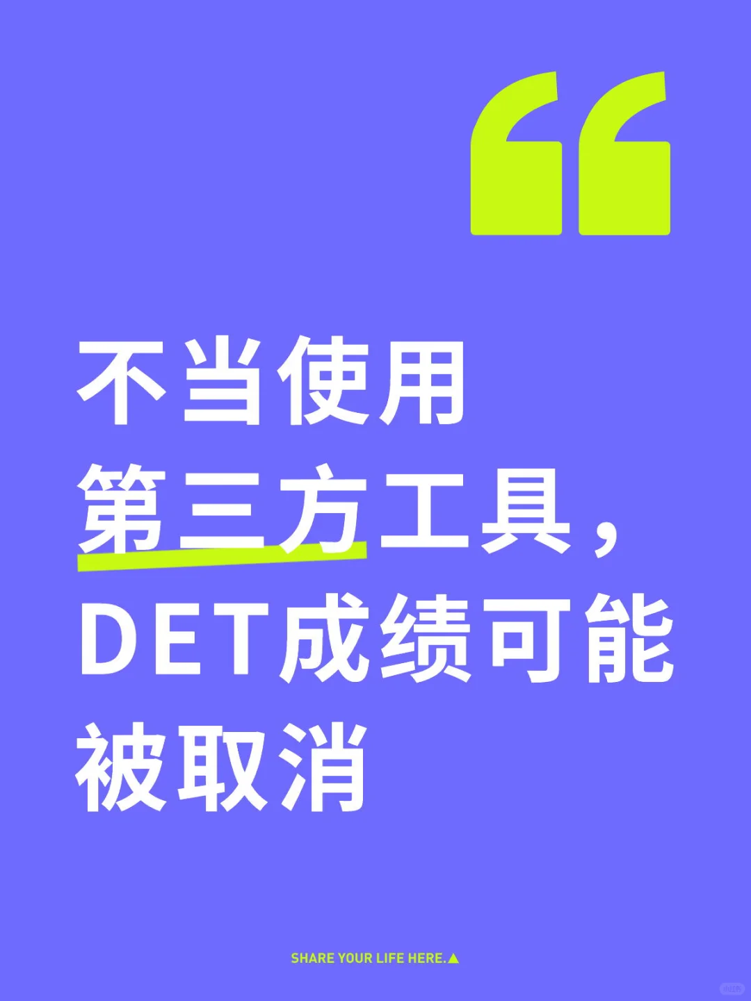 不当使用第三方工具,DET成绩可能被取消