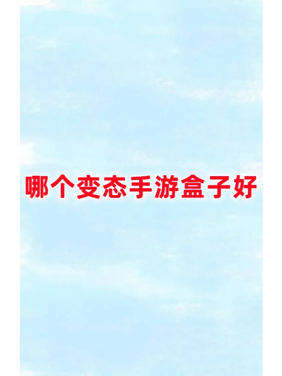 哪个变态手游盒子好？
