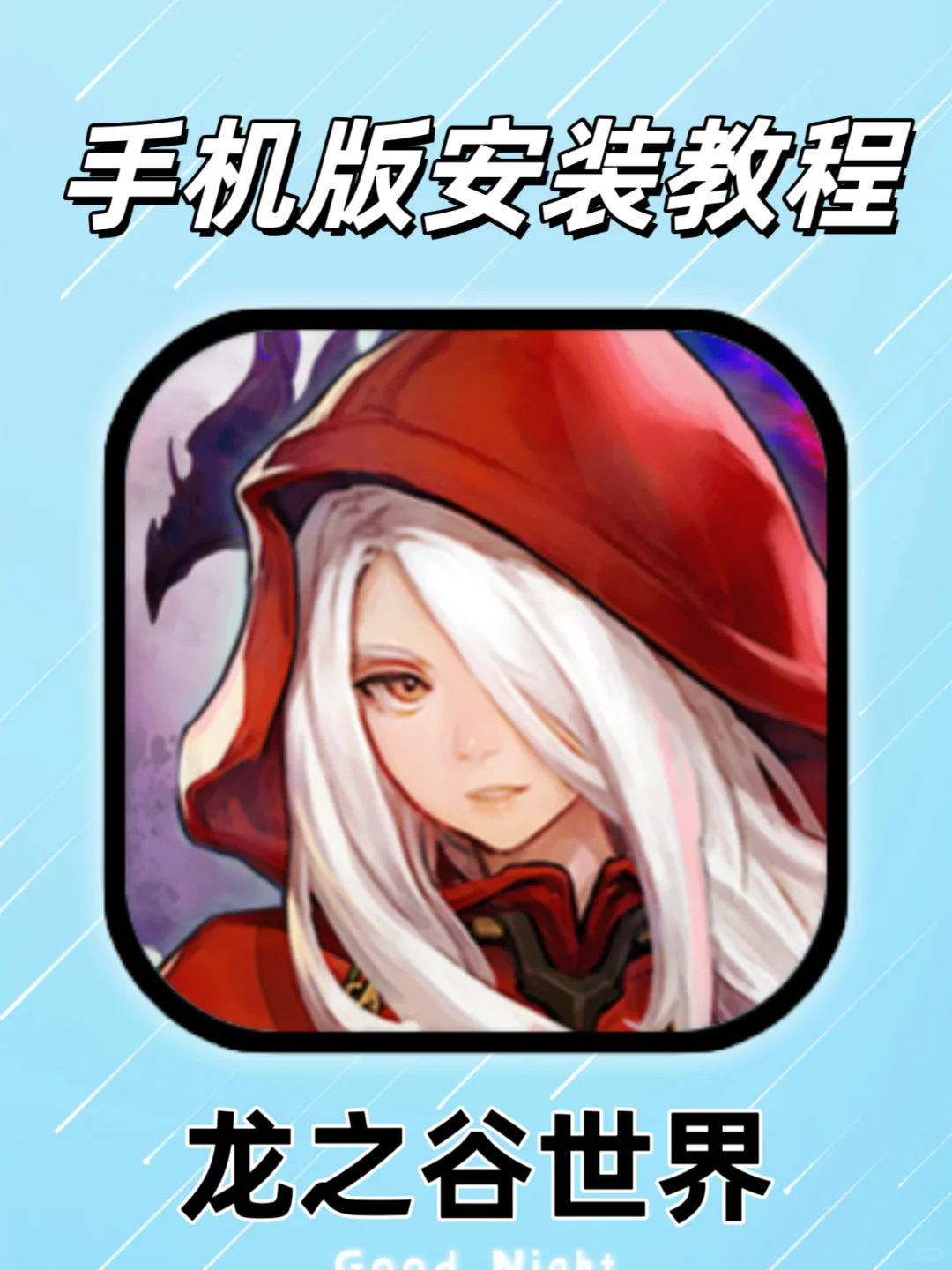 闲得无聊，快来玩龙之谷世界吧？！