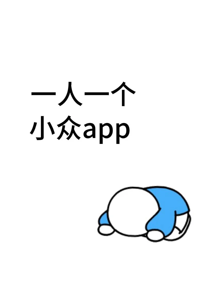 跪求小众宝藏app