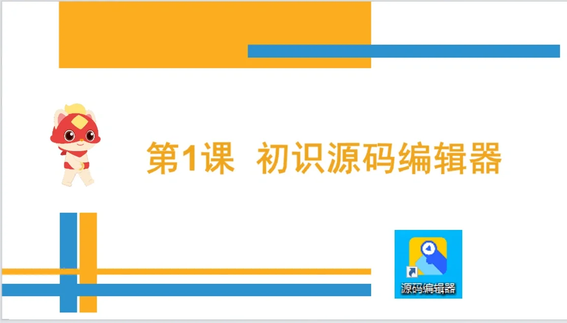 初识源码编辑器