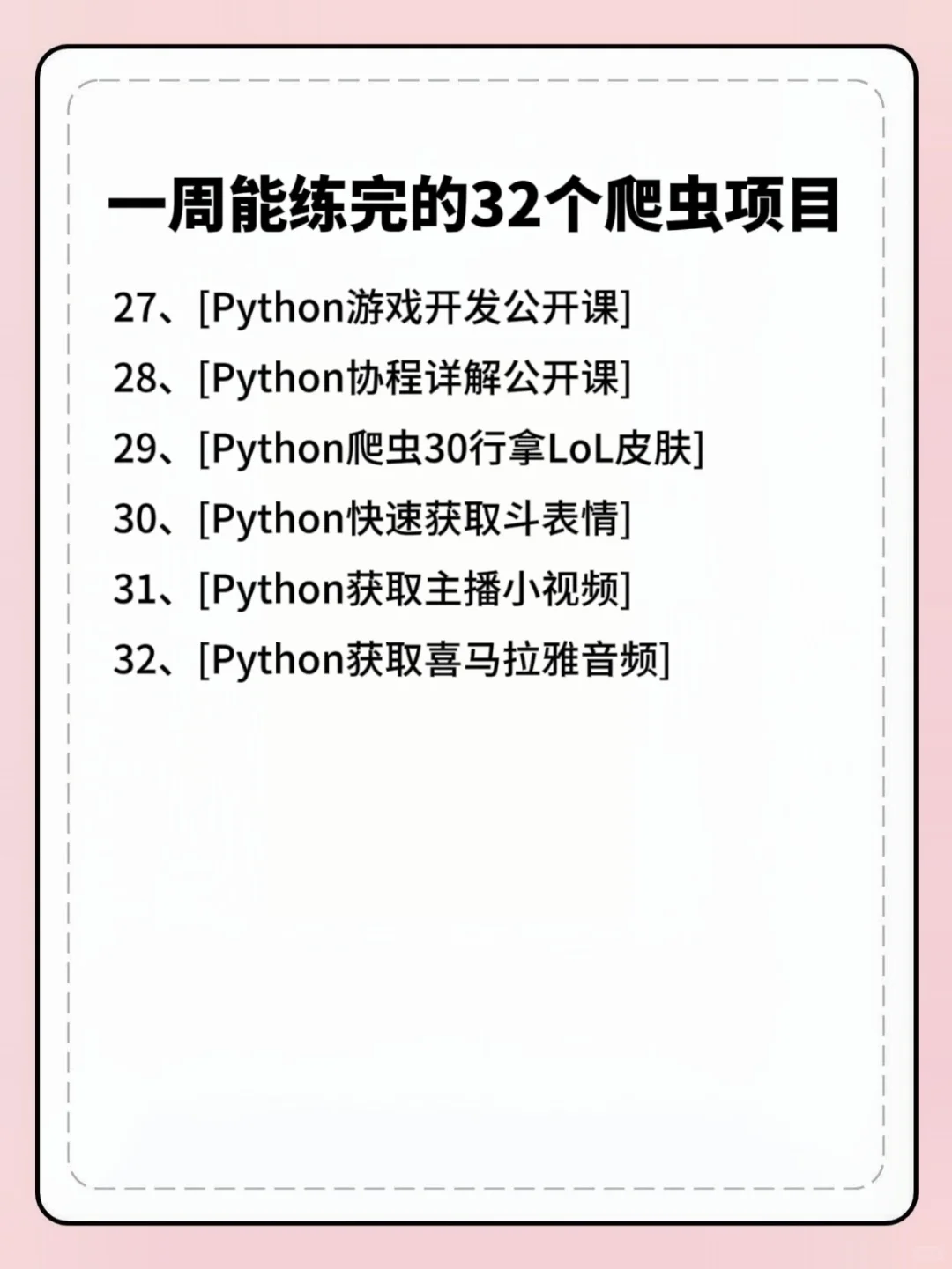 一周就能练完的32个Python爬虫项目（附源码