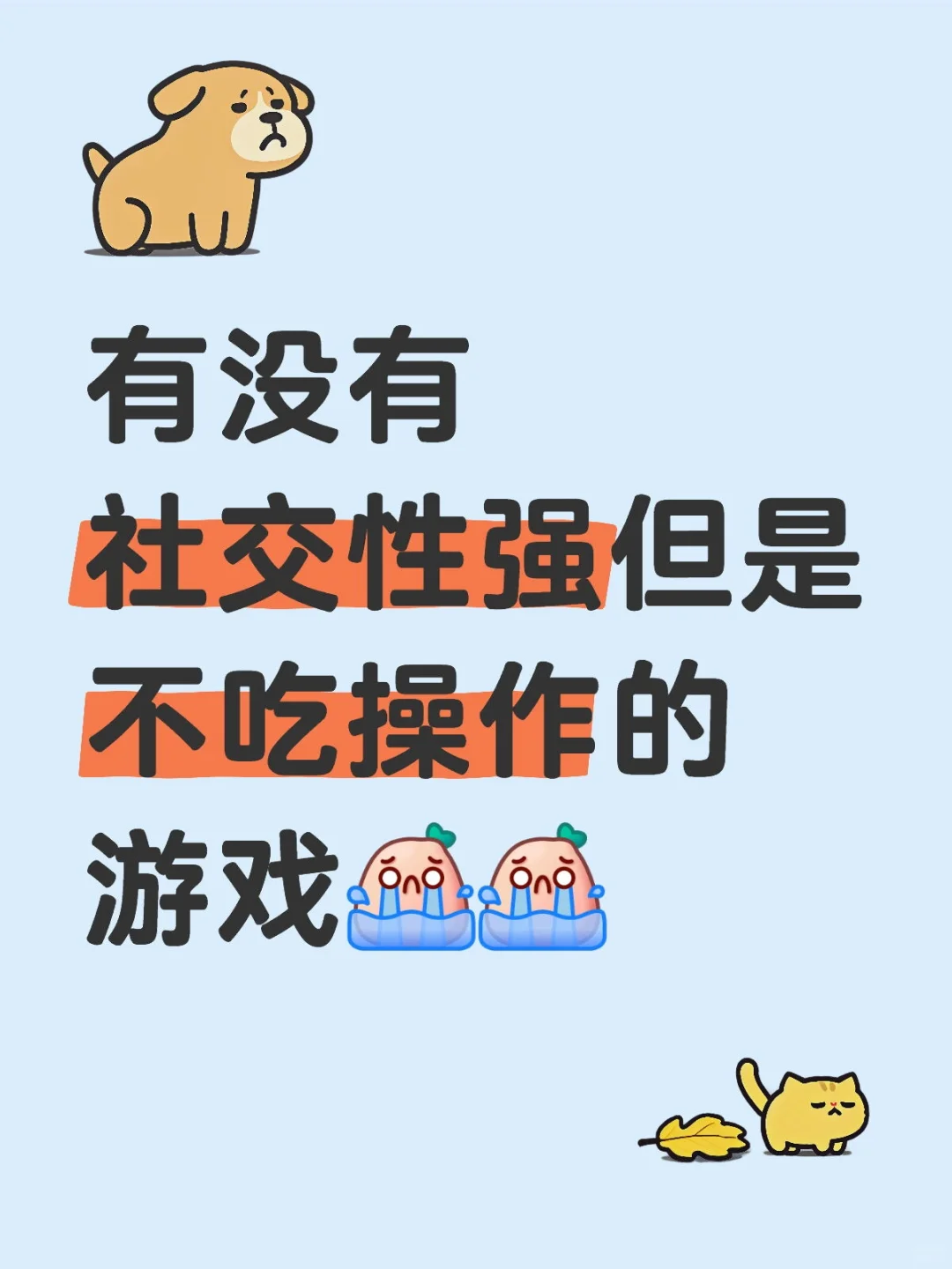 有没有社交性强但是不吃操作的游戏[