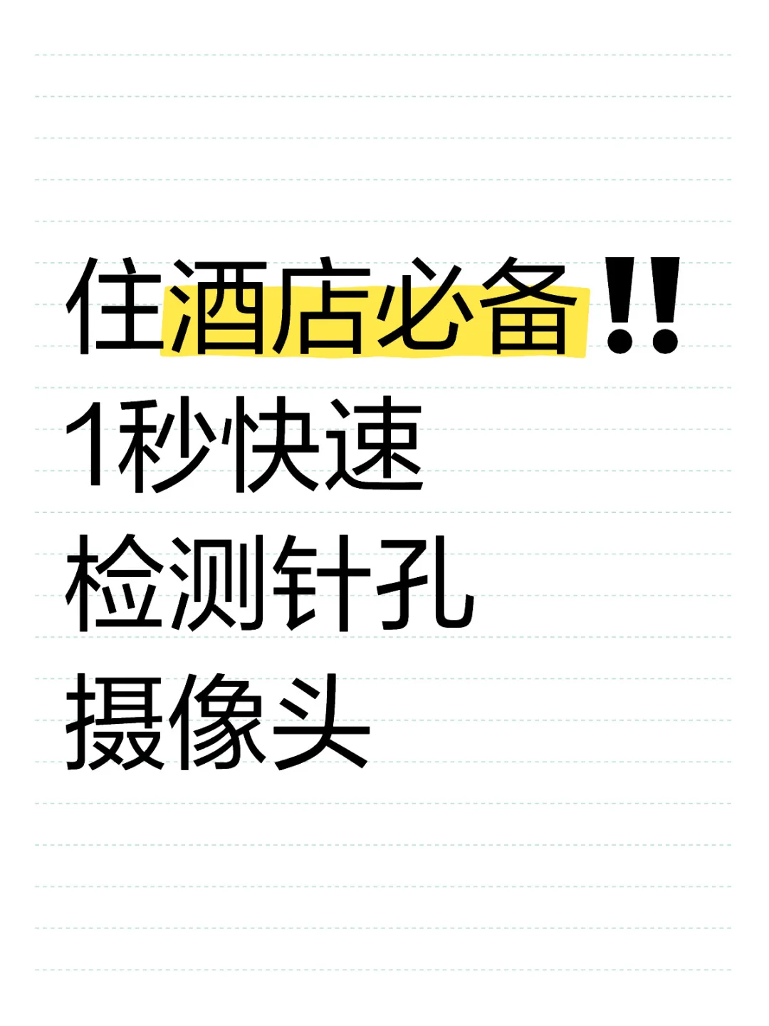 住酒店必备‼️1秒快速检测针孔摄像头
