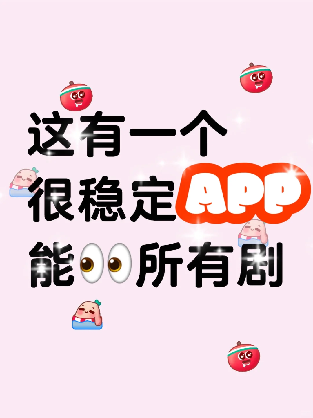 我在用这个👀剧aop！～自用四年流畅~有弹幕