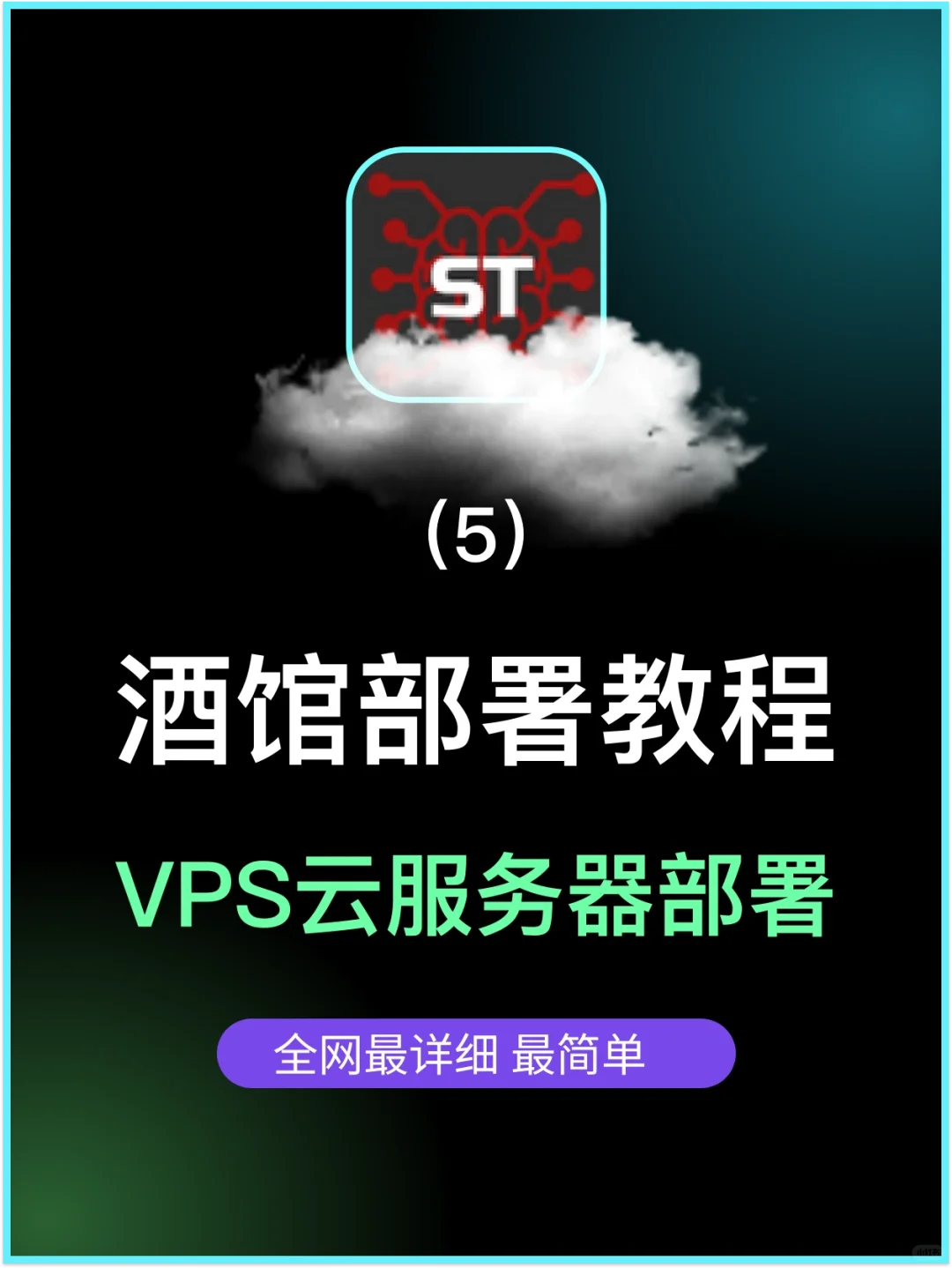 云酒馆VPS云服务器部署教程,来辣!