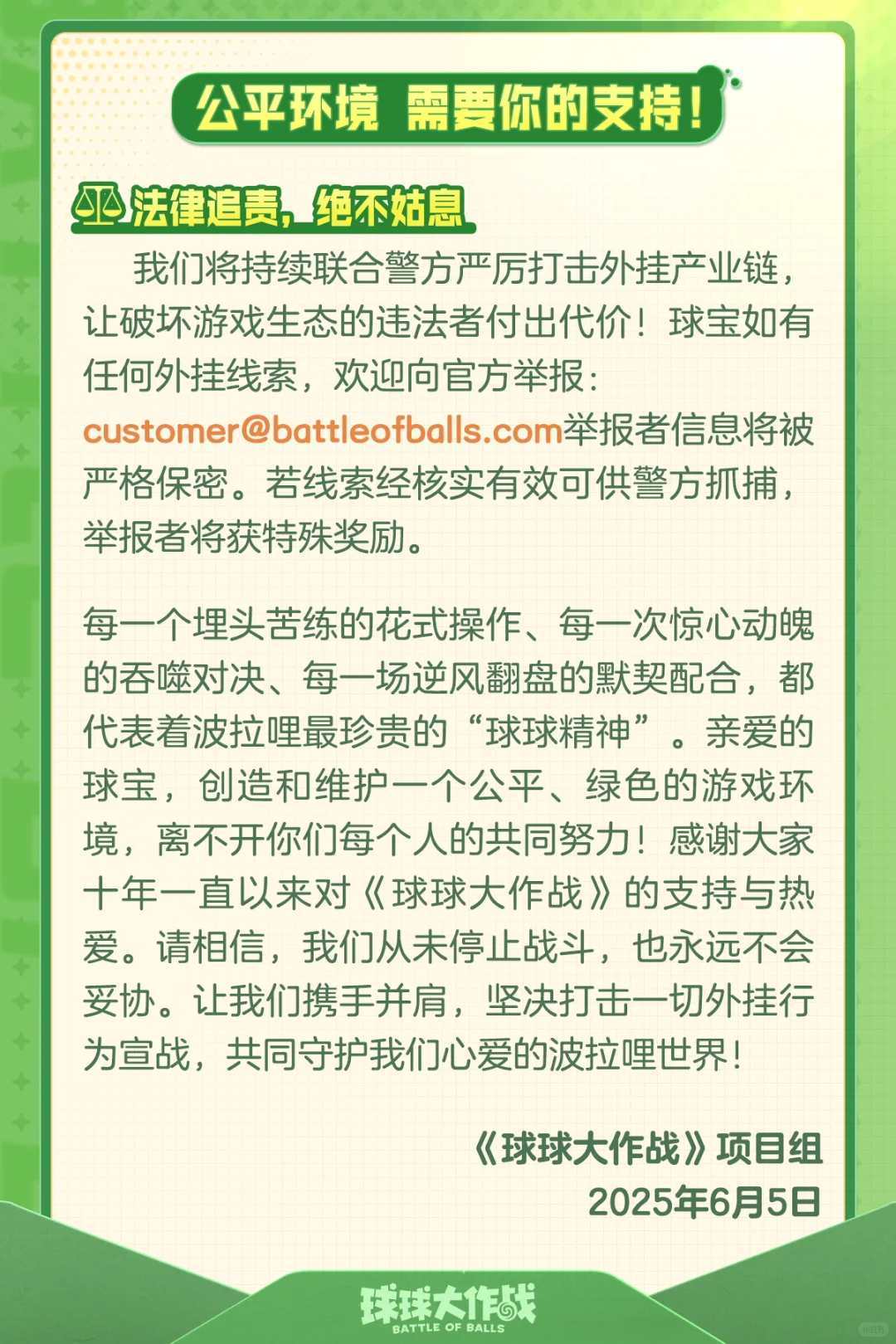 致全体球宝：共同守护绿色球球世界！