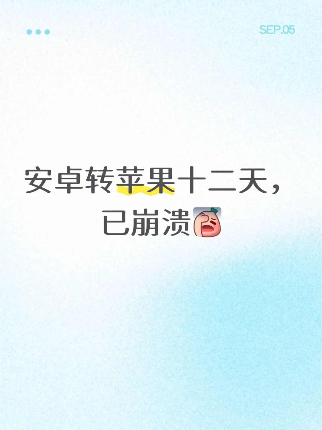 安卓转苹果12天，心态已崩～