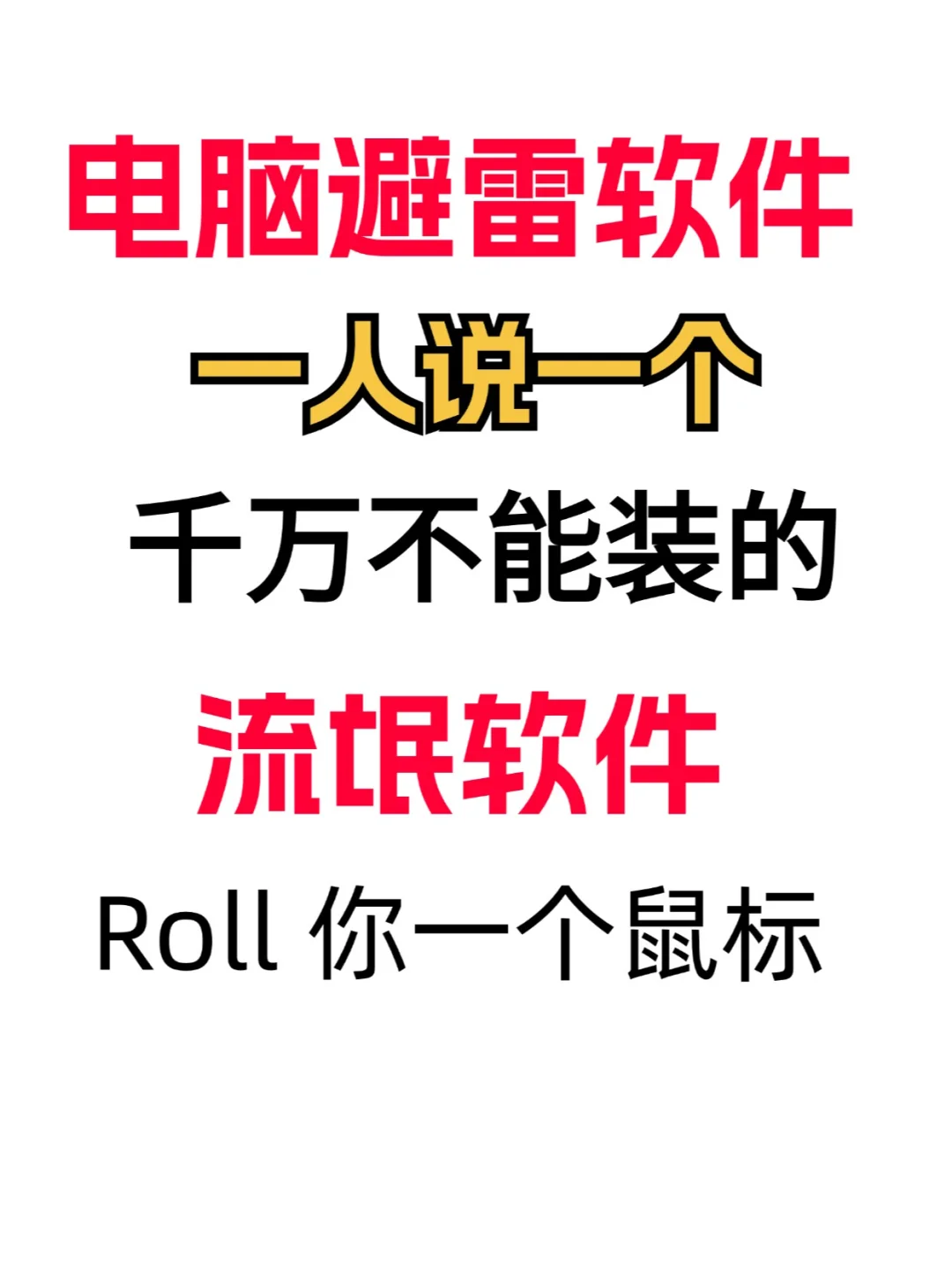 避雷❗新电脑强烈不建议安装的软件有哪些？