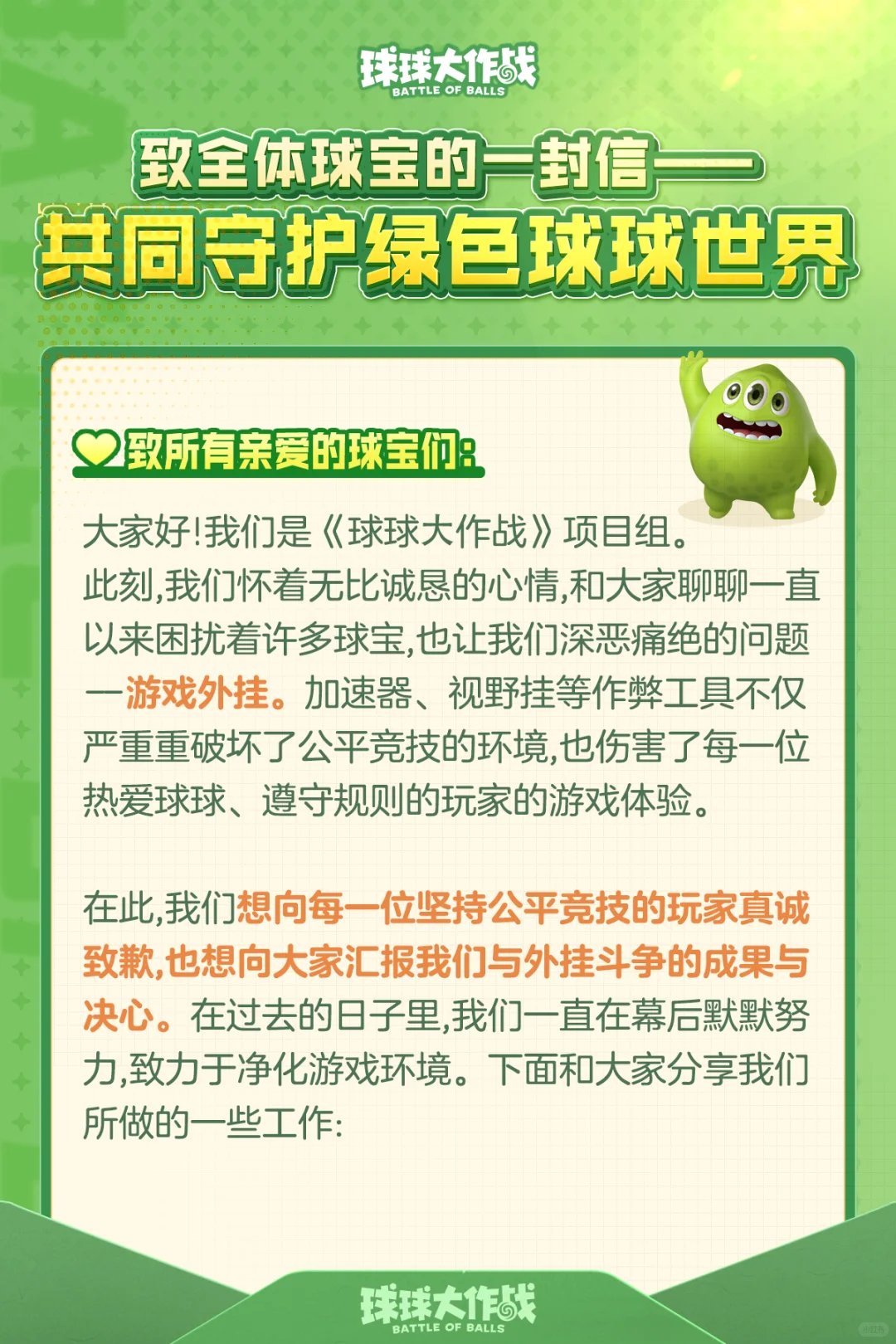 致全体球宝：共同守护绿色球球世界！