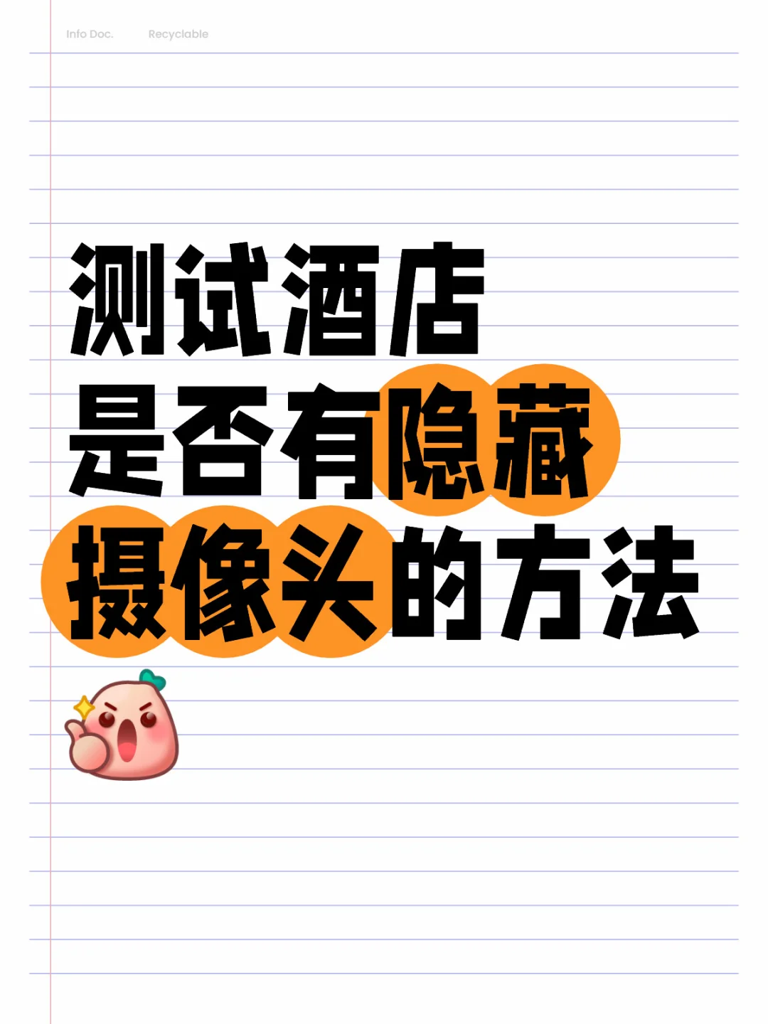 亲测有效，建议收藏！！#防偷拍检测