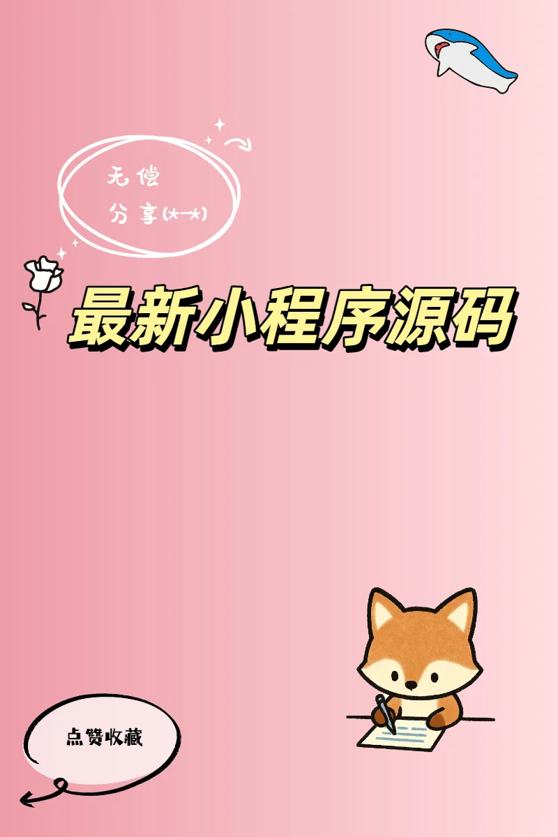 【无偿分享】计算机专业福音最新小程序源码