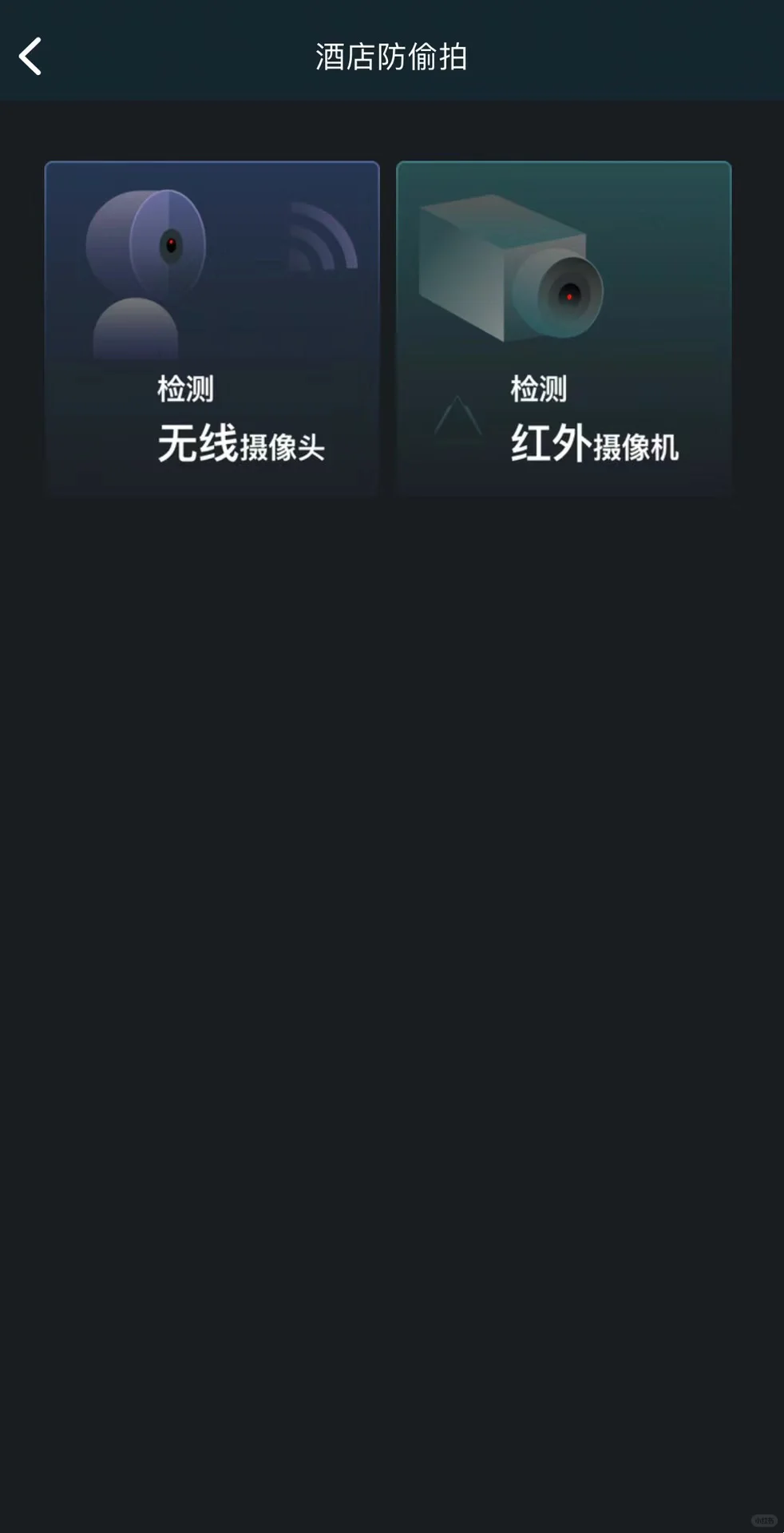 住酒店必备‼️1秒快速检测针孔摄像头