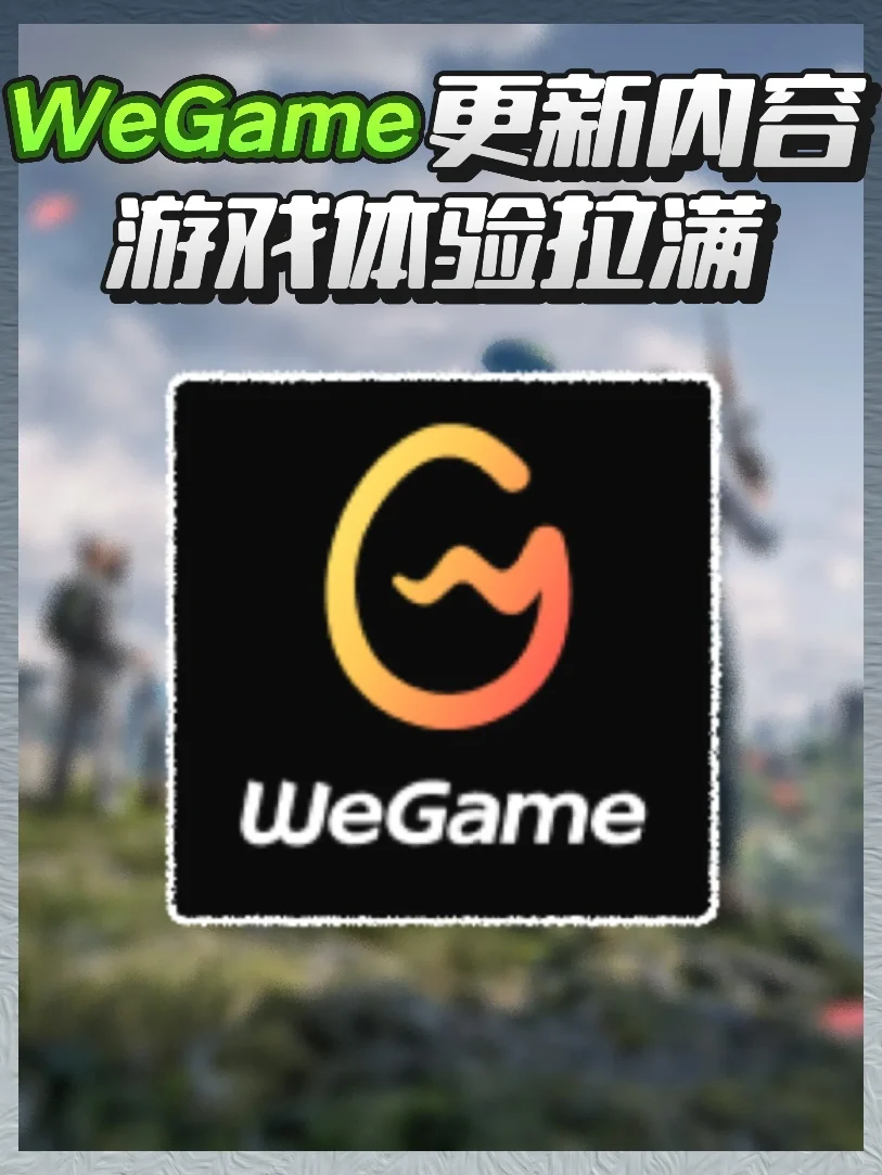 被WeGame新版惊艳到‼️哪个更新内容戳中了你