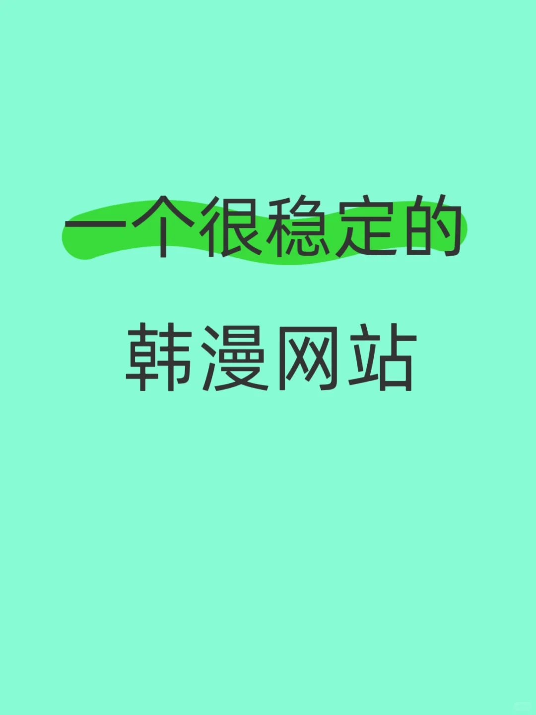 资源全的韩漫app!