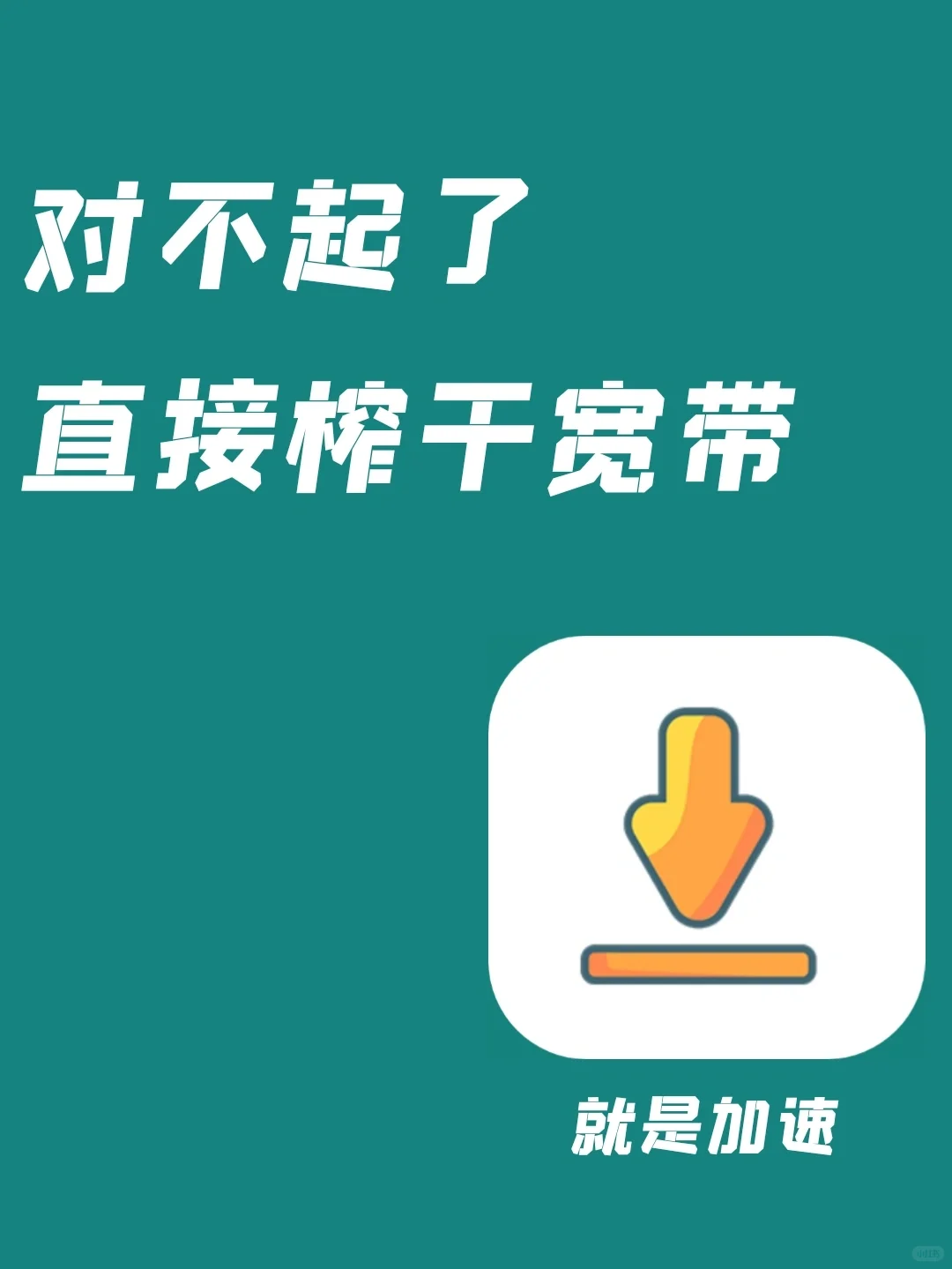 已突破限制！直接榨干宽带？！